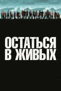 Мэттью Фокс, Эванджелин Лилли, Джош Холлоуэй,