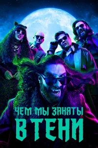 Кайван Новак, Мэтт Берри, Натасия Деметриу, Харви