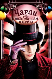 Джонни Депп, Фредди Хаймор, Хелена Бонем Картер,