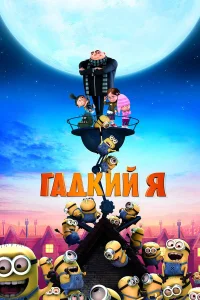 Стив Карелл, Джейсон Сигел, Расселл Брэнд, Джули