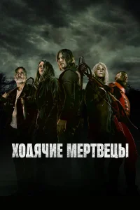 Норман Ридус, Мелисса МакБрайд, Лорен Кохэн,