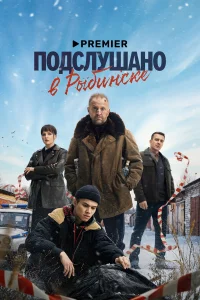 Тимофей Трибунцев, Антон Васильев, Рузиль