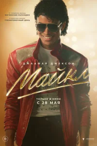 Джафар Джексон, Джулиано Вальди, Колман Доминго,