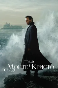 Сэм Клафлин, Миккель Боэ Фёльсгор, Ана Жирардо,