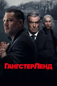 Том Харди, Пирс Броснан, Пэдди Консидайн, Хелен