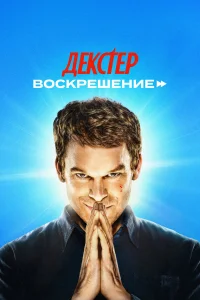 Майкл С. Холл, Ума Турман, Джеймс Римар, Джек