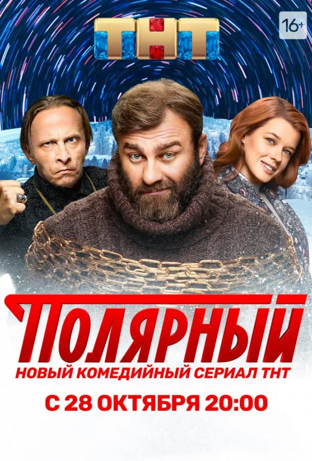 Михаил Пореченков, Иван Охлобыстин, Катерина