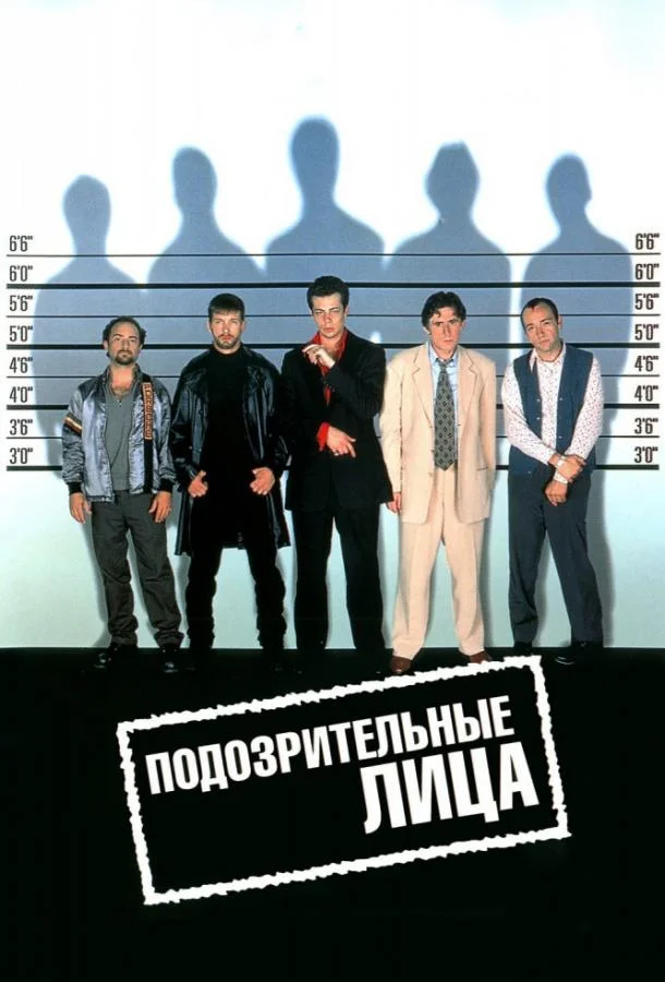 Кевин Спейси, Гэбриел Бирн, Чазз Пальминтери,