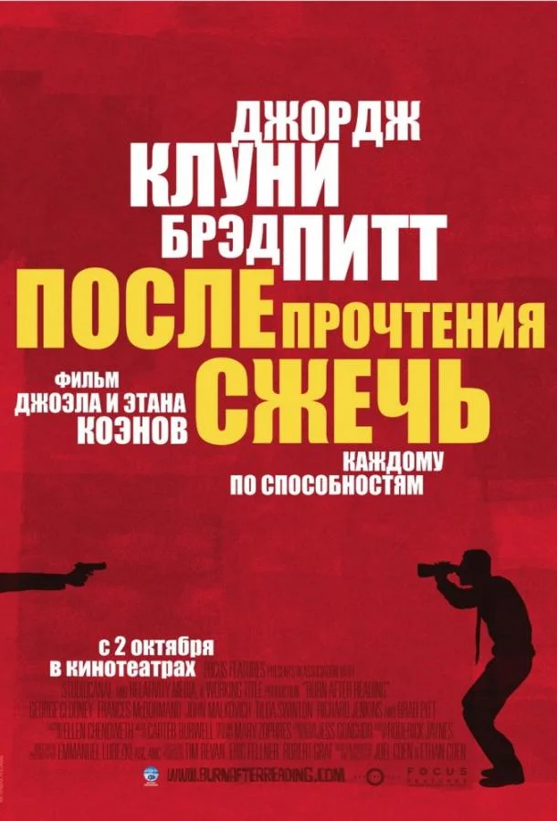 Джордж Клуни, Фрэнсис Макдорманд, Брэд Питт, Джон