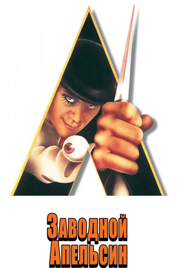 Малкольм Макдауэлл, Патрик Мэги, Майкл Бейтс,