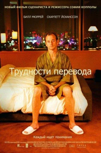 Билл Мюррей, Скарлетт Йоханссон, Джованни Рибизи,