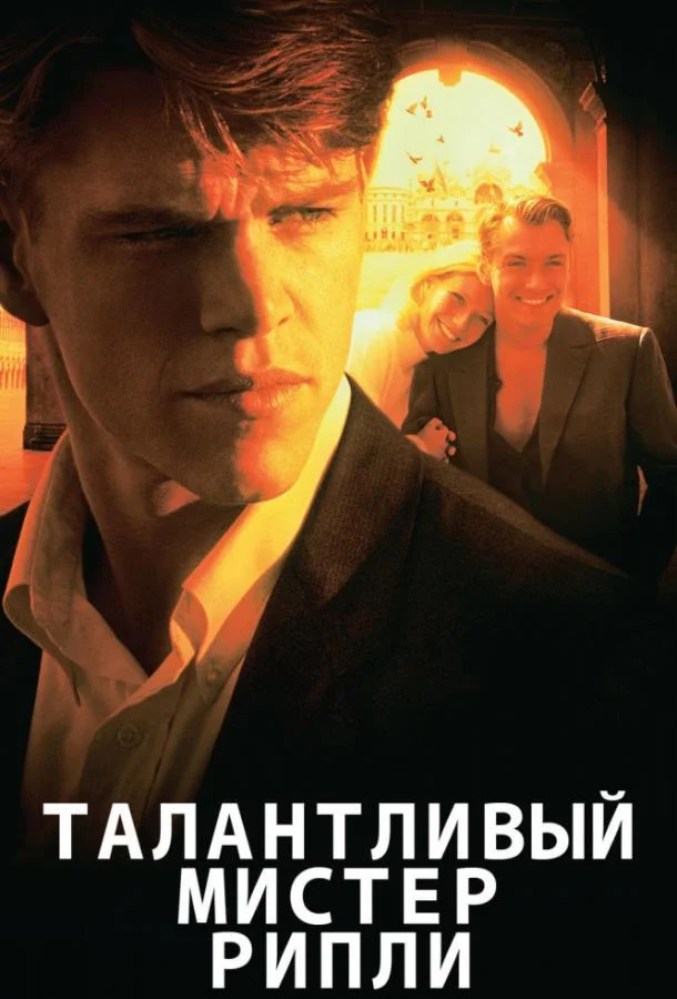 Мэтт Дэймон, Джуд Лоу, Гвинет Пэлтроу, Филип