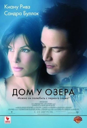Киану Ривз, Сандра Буллок, Кристофер Пламмер,
