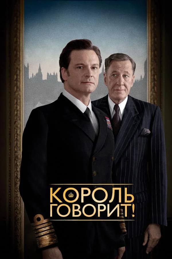 Колин Фёрт, Джеффри Раш, Хелена Бонем Картер, Гай