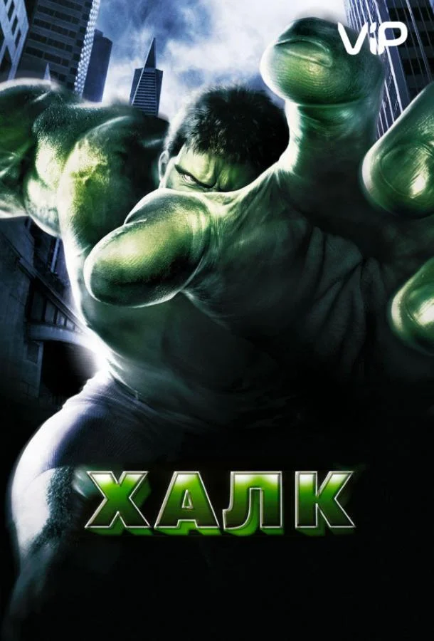Эрик Бана, Дженнифер Коннелли, Сэм Эллиотт, Джош