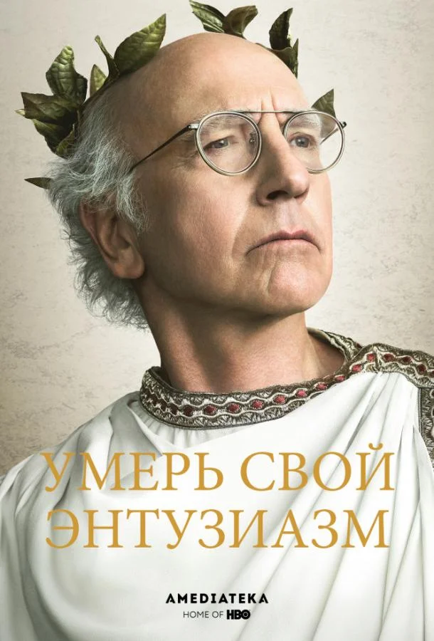 Ларри Дэвид, Джефф Гарлин, Шерил Хайнс, Сьюзи