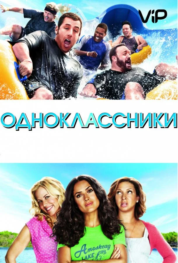 Адам Сэндлер, Кевин Джеймс, Крис Рок, Дэвид