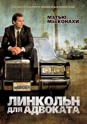 Мэттью Макконахи, Мариса Томей, Райан Филипп,