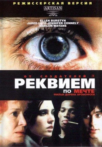 Джаред Лето, Марлон Уайанс, Дженнифер Коннелли,