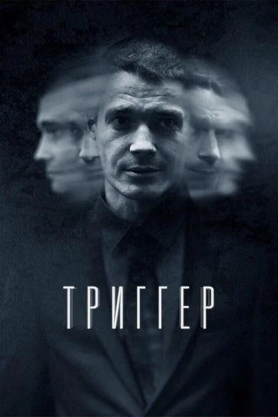 Максим Матвеев, Игорь Костолевский, Светлана