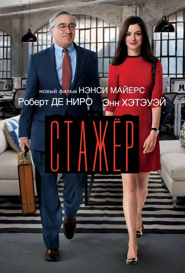 Роберт Де Ниро, Энн Хэтэуэй, Рене Руссо, Андерс