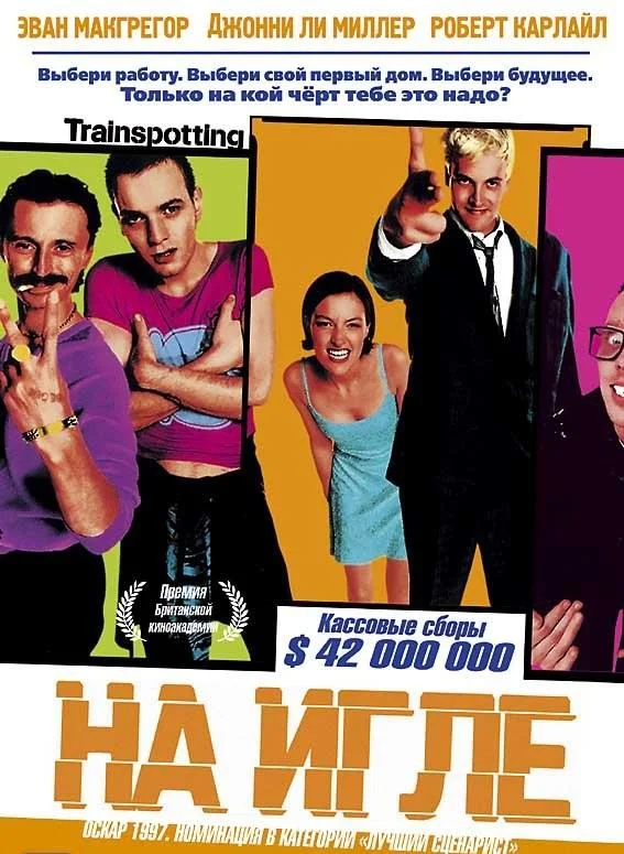 Юэн Макгрегор, Юэн Бремнер, Джонни Ли Миллер,