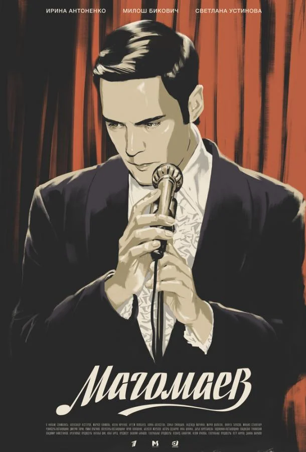 Милош Бикович, Ирина Антоненко, Светлана