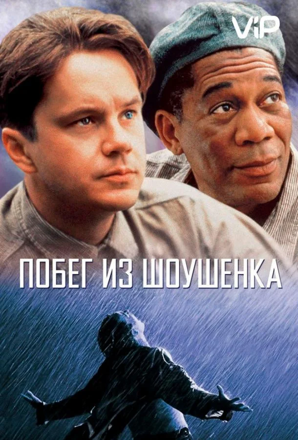 Тим Роббинс, Морган Фриман, Боб Гантон, Уильям