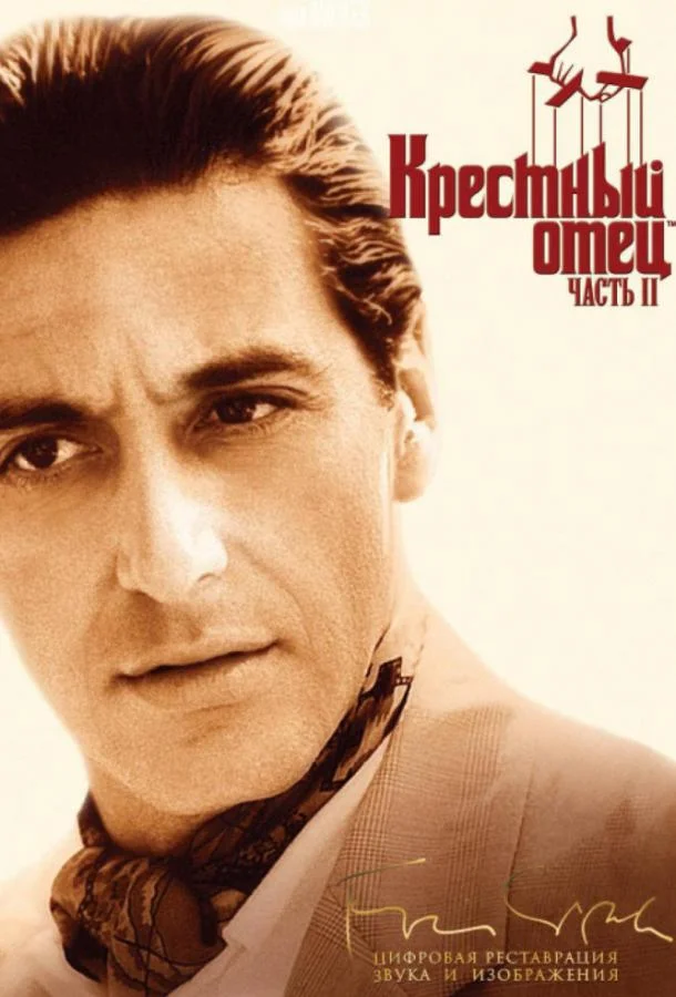 Аль Пачино, Роберт Де Ниро, Дайан Китон, Роберт