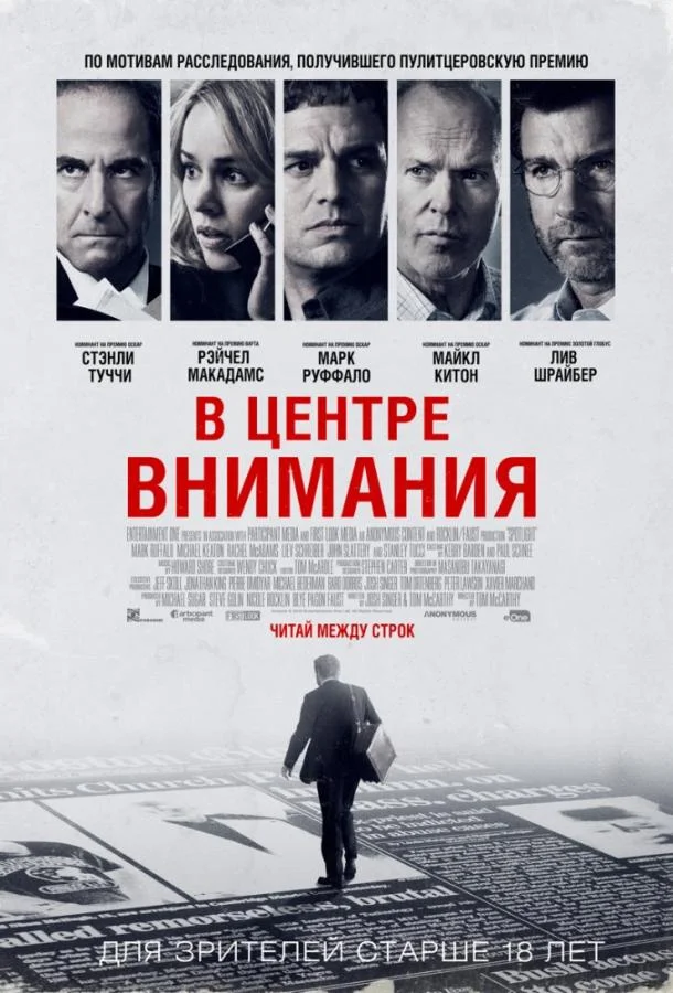 Марк Руффало, Майкл Китон, Рэйчел Макадамс, Лив