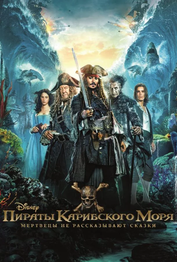 Джонни Депп, Хавьер Бардем, Джеффри Раш, Брентон