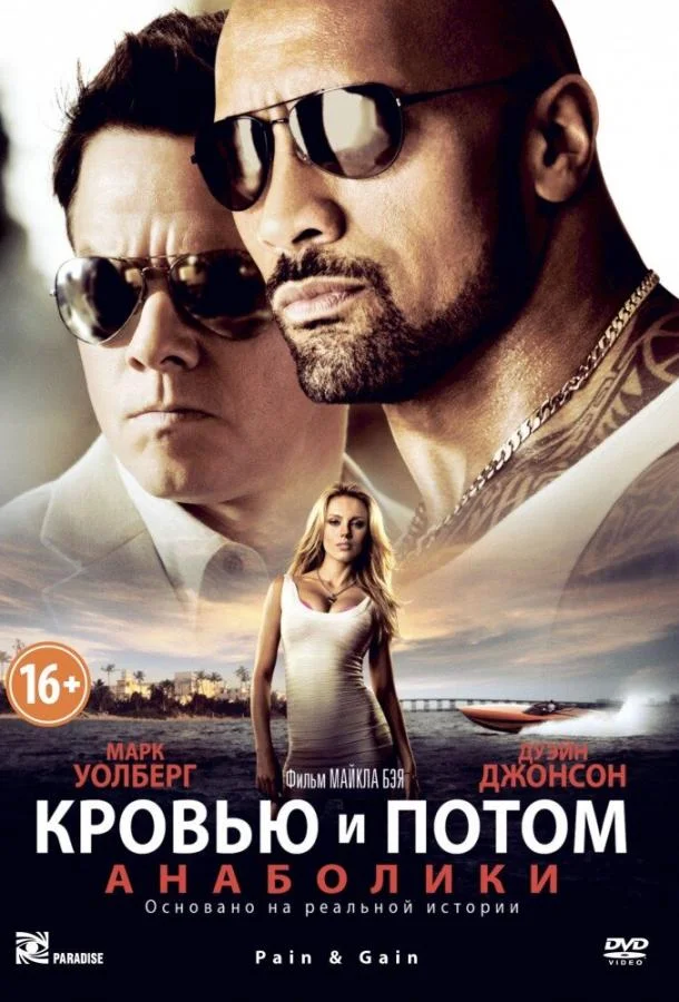 Марк Уолберг, Дуэйн Джонсон, Энтони Маки, Тони