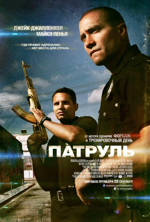 Джейк Джилленхол, Майкл Пенья, Анна Кендрик,