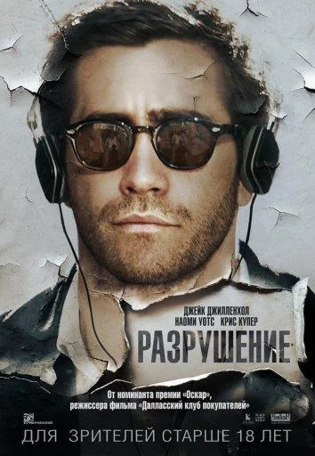 Джейк Джилленхол, Наоми Уоттс, Крис Купер, Джуда