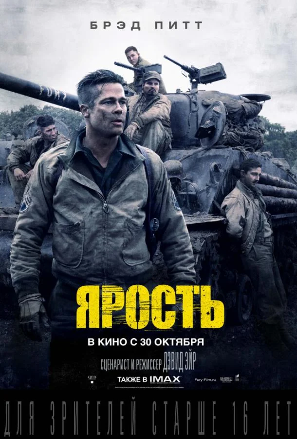 Брэд Питт, Логан Лерман, Шайа ЛаБаф, Майкл Пенья,