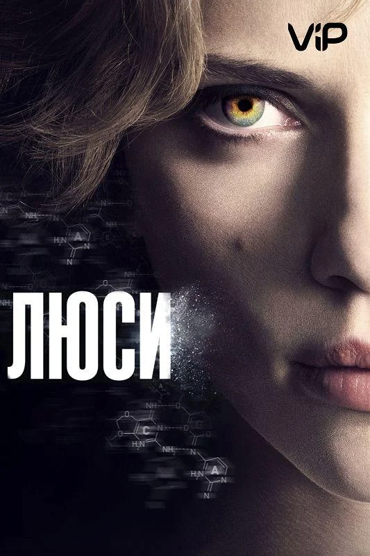 Скарлетт Йоханссон, Морган Фриман, Чхве Мин-щик,
