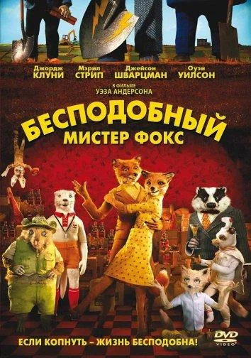 Джордж Клуни, Мэрил Стрип, Джейсон Шварцман, Билл