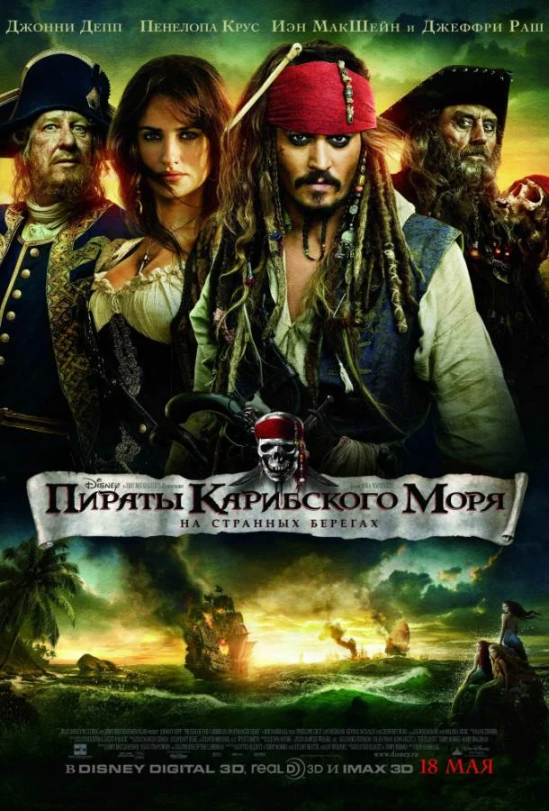 Джонни Депп, Пенелопа Крус, Джеффри Раш, Иэн