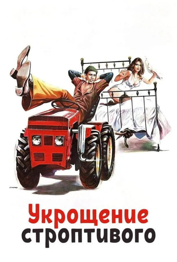 Адриано Челентано, Орнелла Мути, Эдит Питерс,
