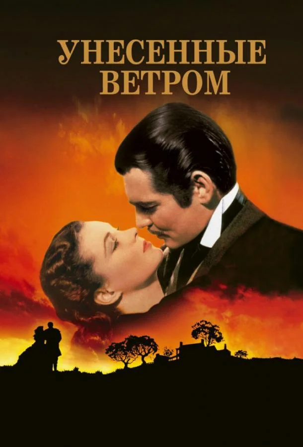 Вивьен Ли, Кларк Гейбл, Лесли Говард, Оливия де