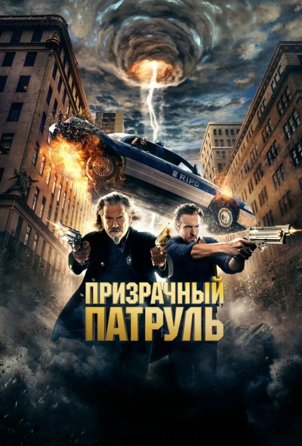 Джефф Бриджес, Райан Рейнольдс, Кевин Бейкон,