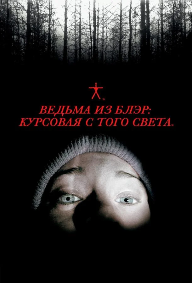 Хезер Донахью, Джошуа Леонард, Майкл С. Уильямс,