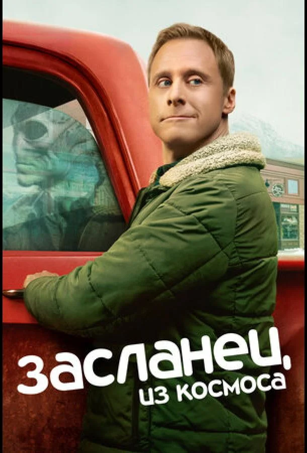 Алан Тьюдик, Сара Томко, Кори Рейнольдс, Элис