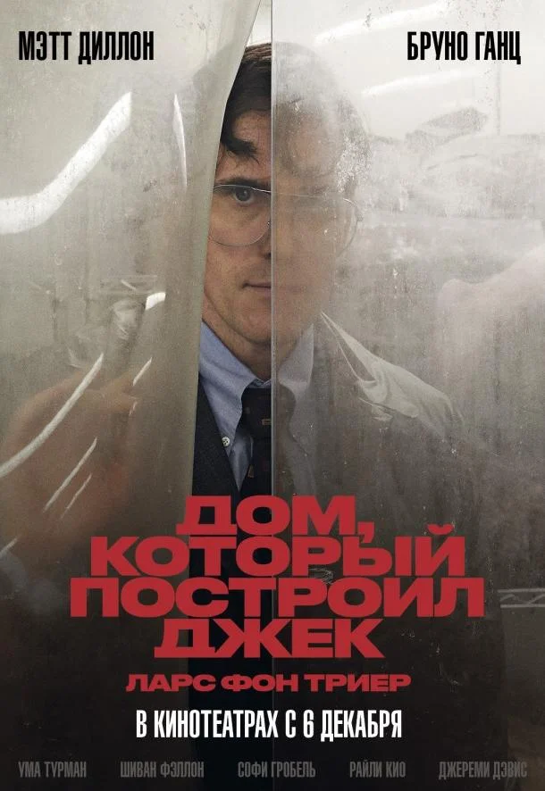 Мэтт Диллон, Бруно Ганц, Ума Турман, Шиван Фэллон