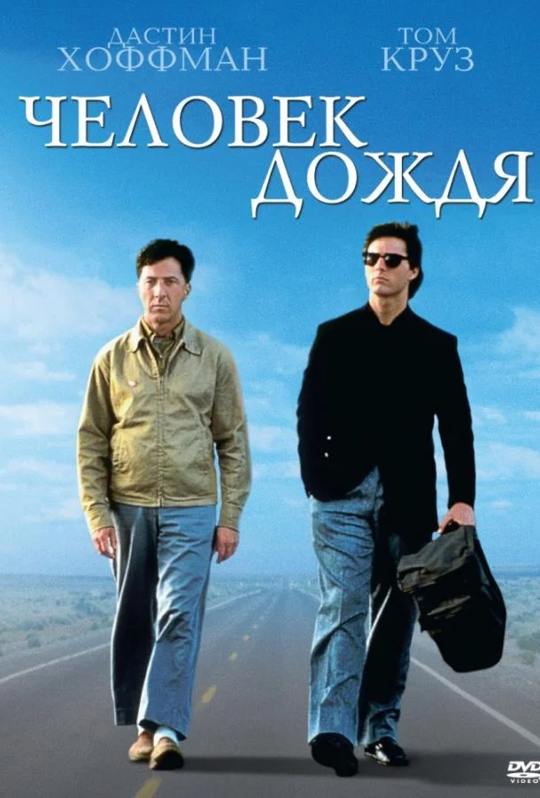 Дастин Хоффман, Том Круз, Валерия Голино, Джералд