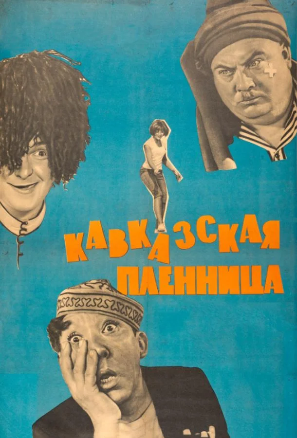 Александр Демьяненко, Наталья Варлей, Юрий
