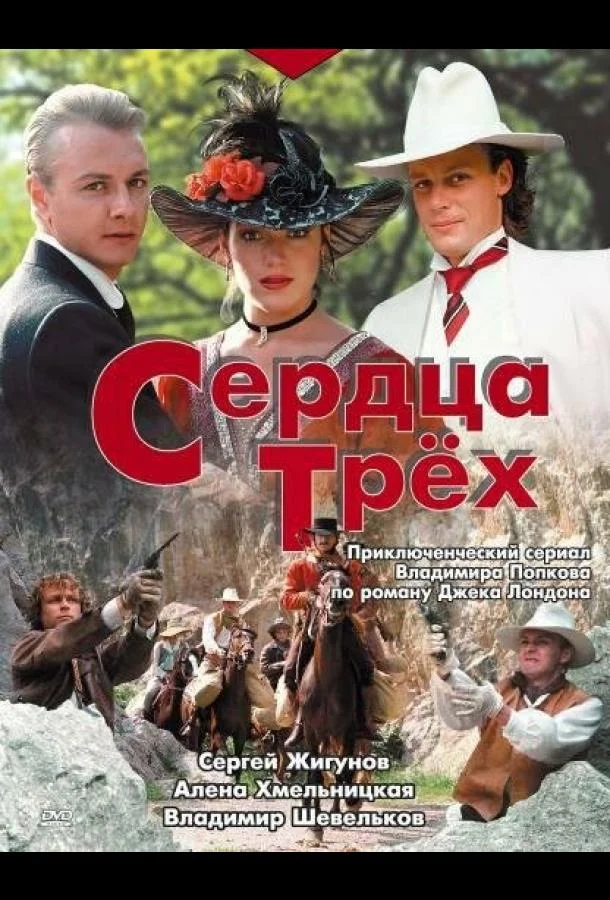 Алёна Хмельницкая, Сергей Жигунов, Владимир