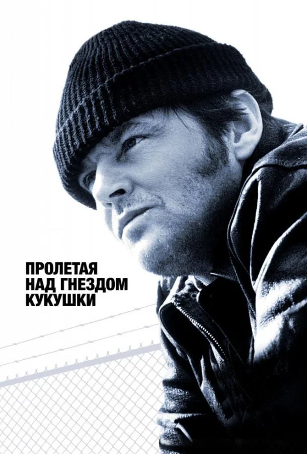 Джек Николсон, Луиза Флетчер, Уилл Сэмпсон, Брэд
