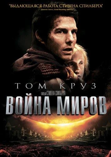 Том Круз, Дакота Фаннинг, Миранда Отто, Джастин