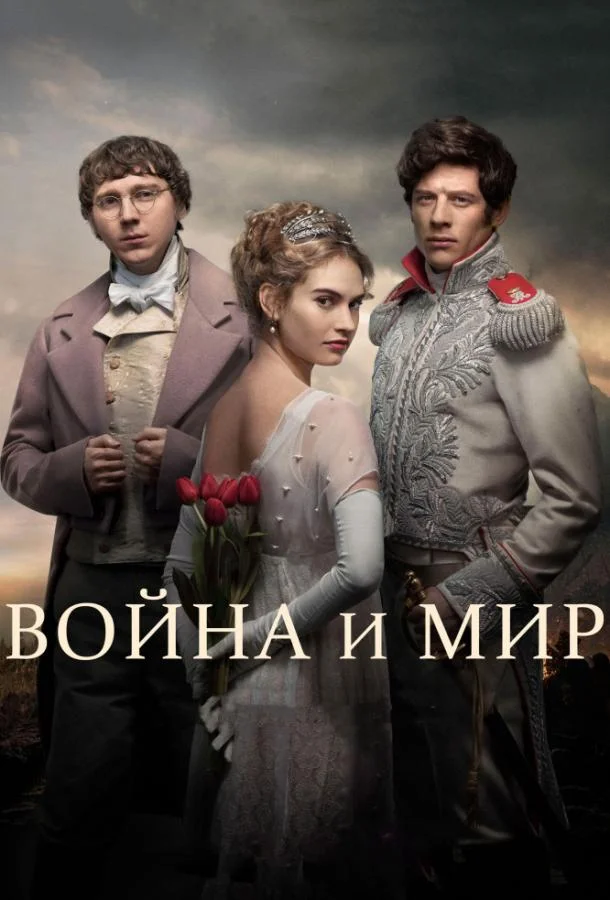 Пол Дано, Джеймс Нортон, Лили Джеймс, Эдриен